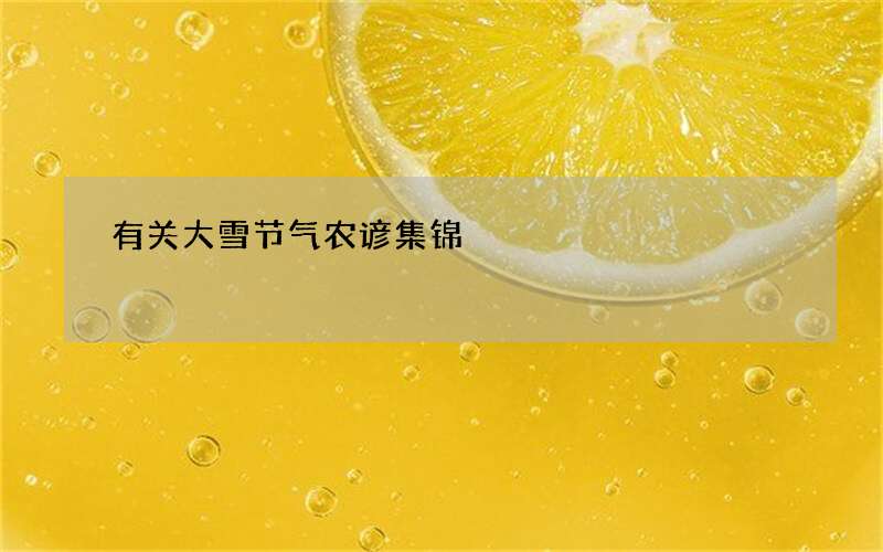 有关大雪节气农谚集锦