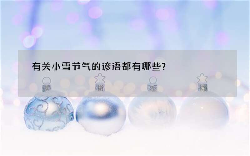 有关小雪节气的谚语都有哪些？