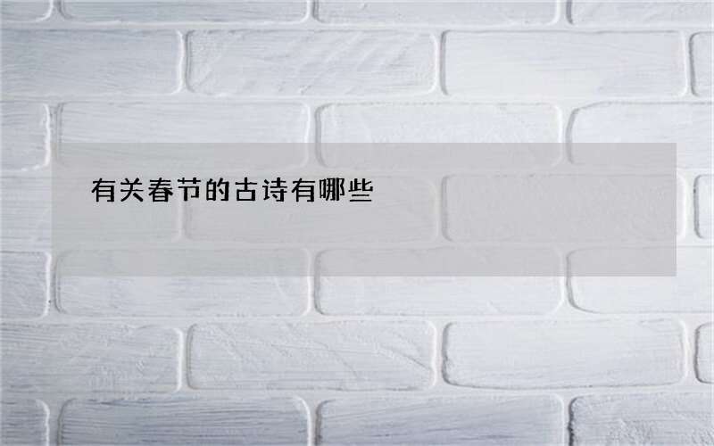 有关春节的古诗有哪些