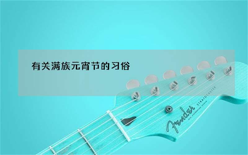 有关满族元宵节的习俗