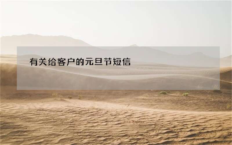 有关给客户的元旦节短信