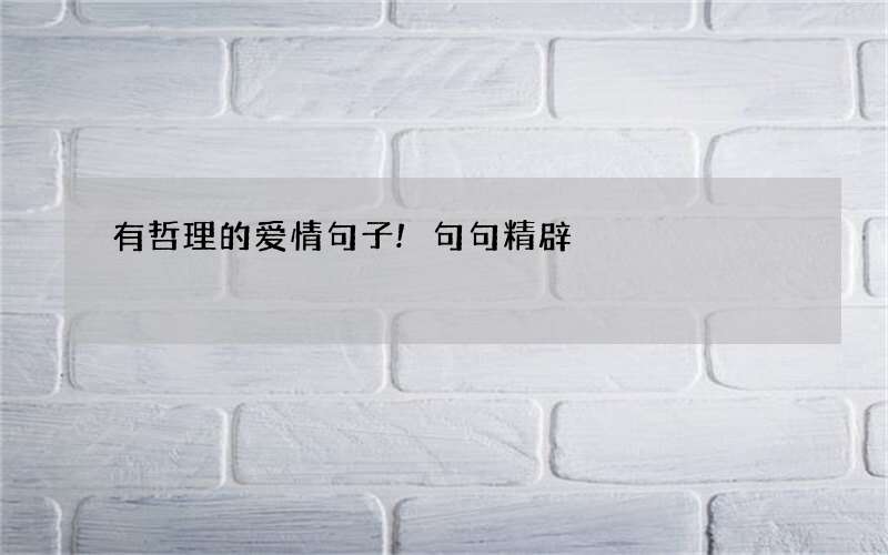 有哲理的爱情句子!句句精辟