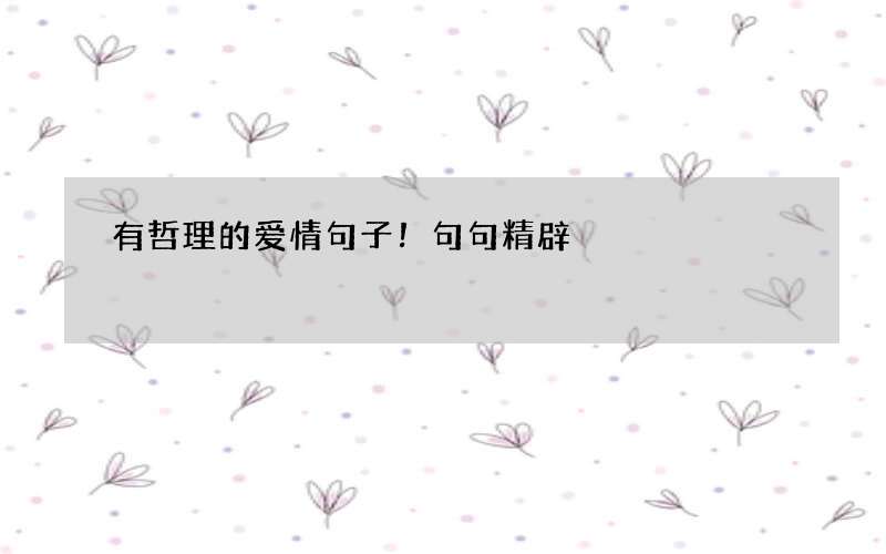 有哲理的爱情句子！句句精辟