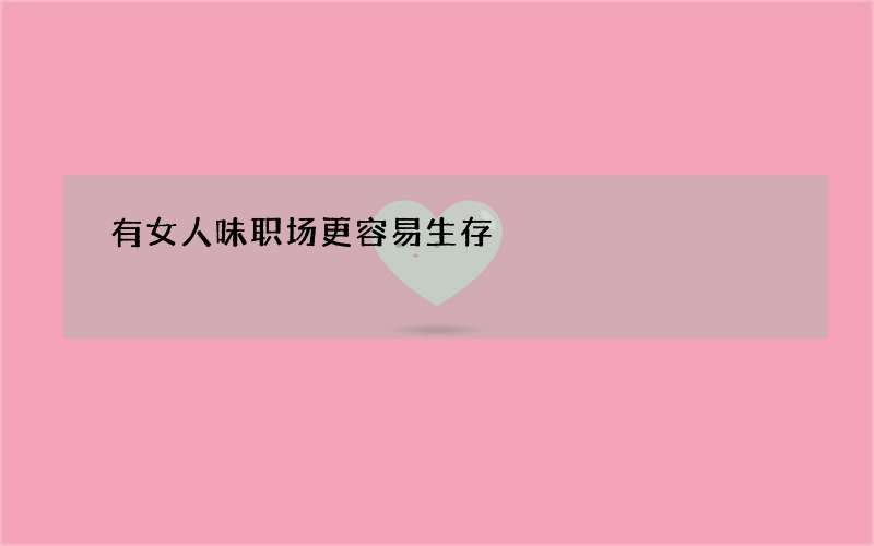 有女人味职场更容易生存