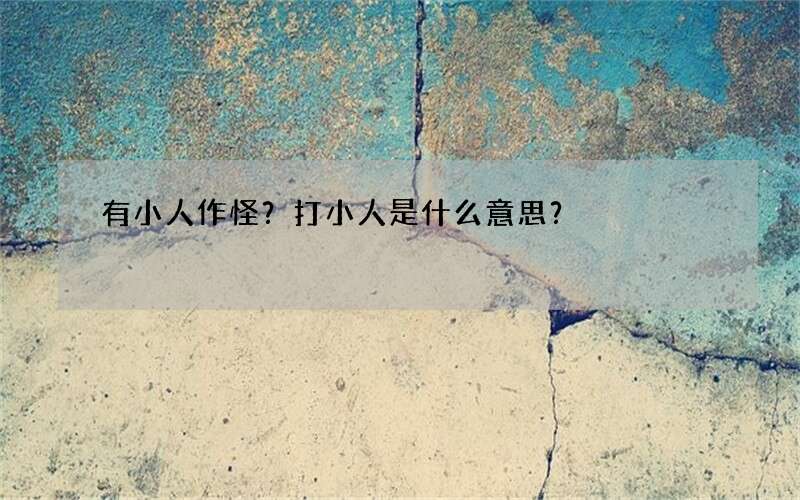 有小人作怪？打小人是什么意思？