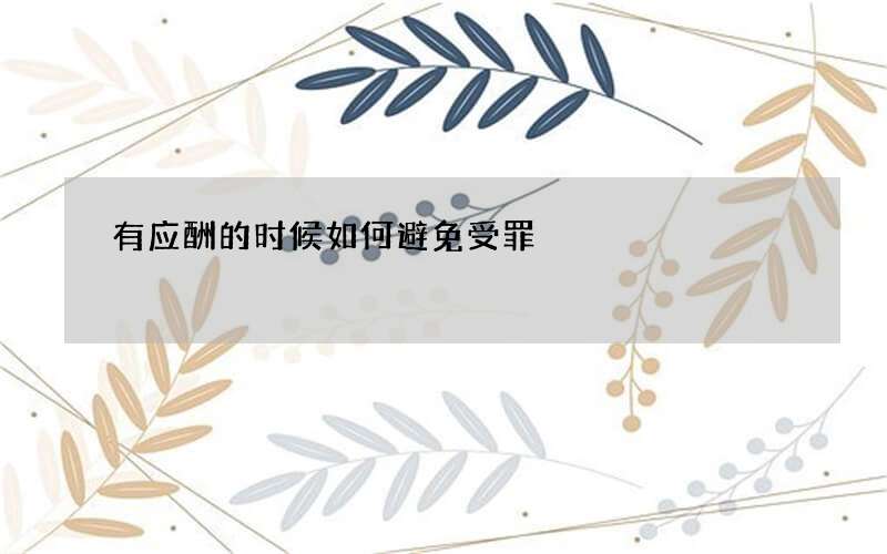 有应酬的时候如何避免受罪