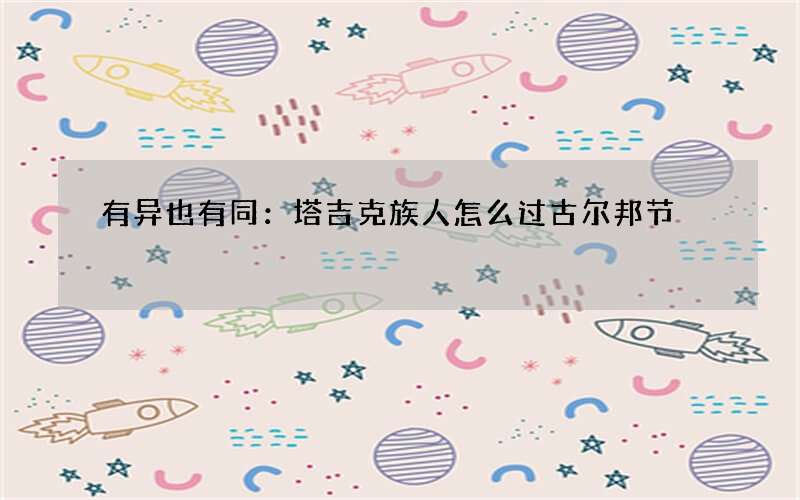 有异也有同：塔吉克族人怎么过古尔邦节