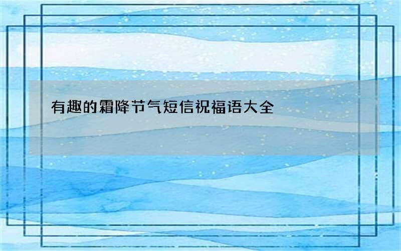 有趣的霜降节气短信祝福语大全
