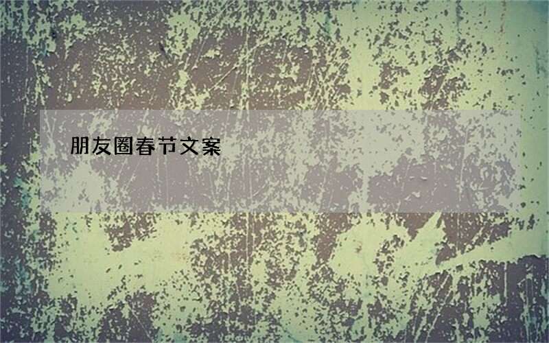 朋友圈春节文案