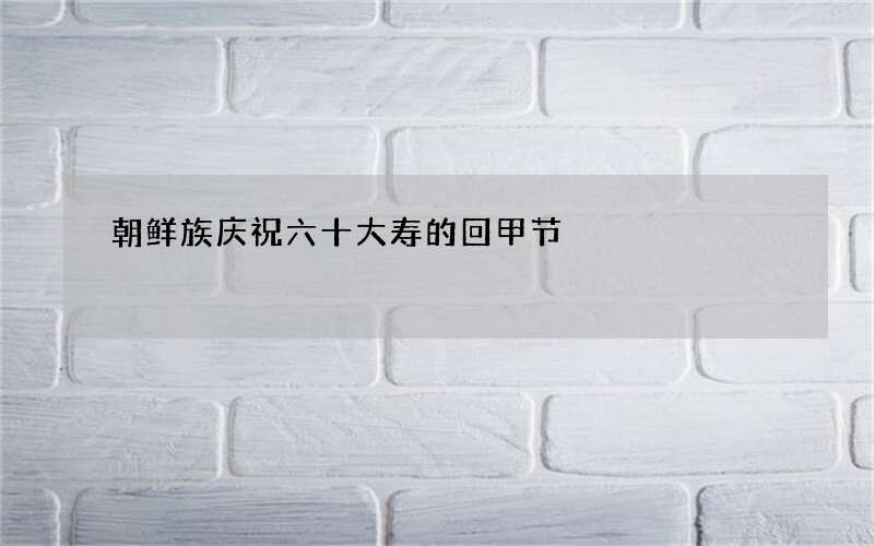 朝鲜族庆祝六十大寿的回甲节