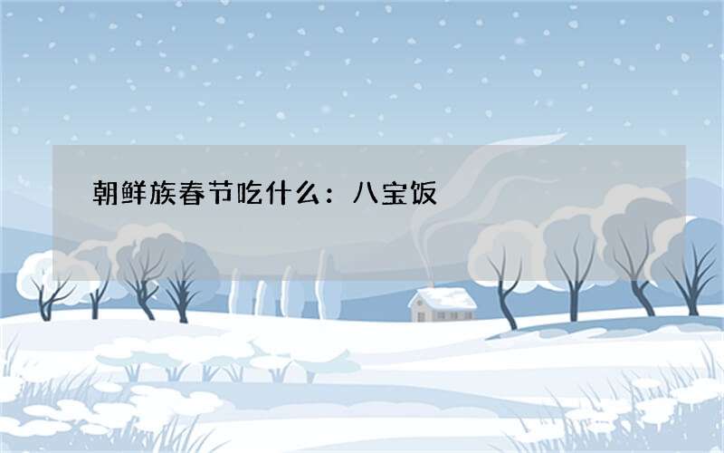 朝鲜族春节吃什么：八宝饭