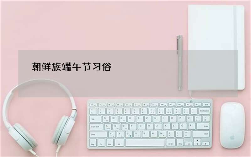 朝鲜族端午节习俗