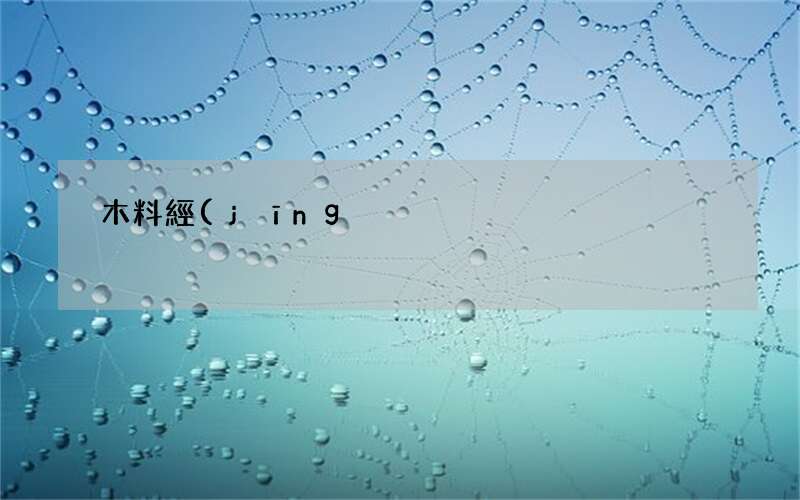 木料經(jīng)過木材粉碎機(jī)的加工后可以用來做什么 粉碎出來的木材用于做什么