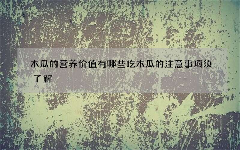 木瓜的营养价值有哪些 吃木瓜的注意事项须了解