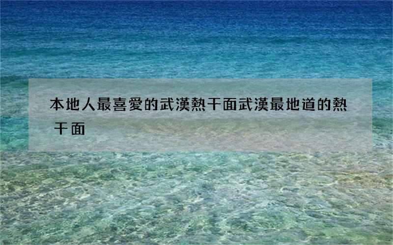本地人最喜愛的武漢熱干面 武漢最地道的熱干面