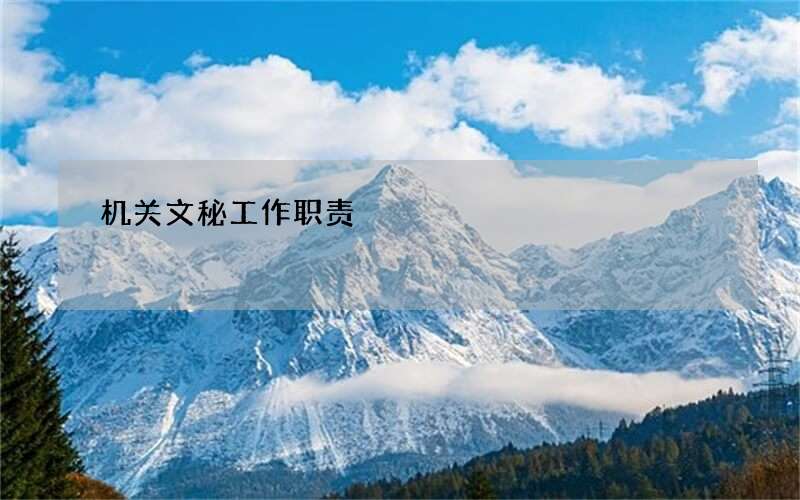 机关文秘工作职责