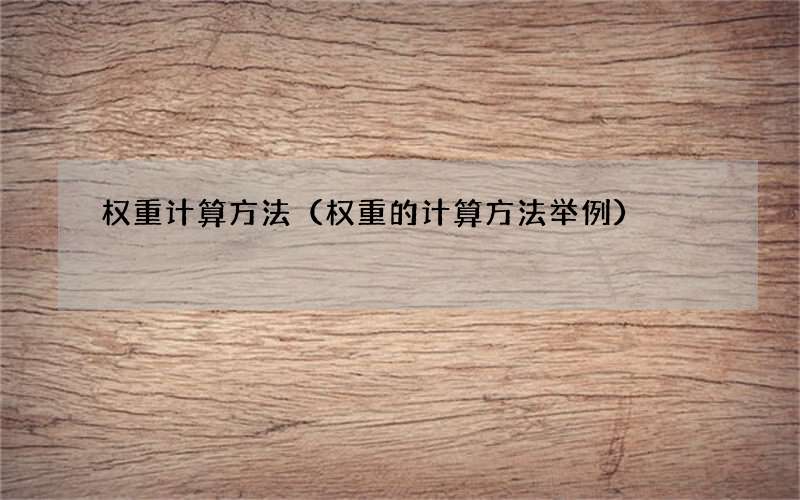 权重的计算方法举例 权重计算方法