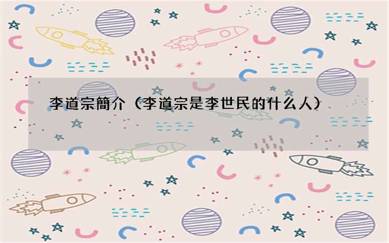 李道宗是李世民的什么人 李道宗簡介