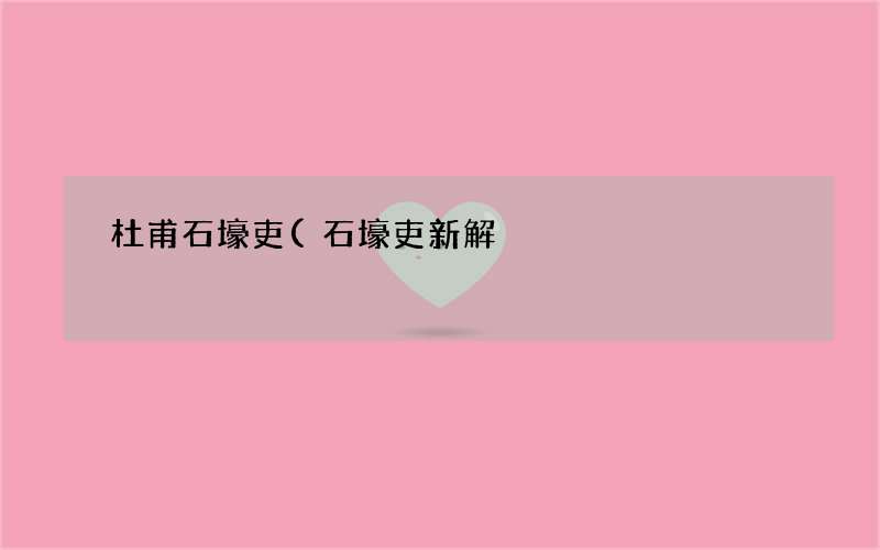 石壕吏新解 杜甫 石壕吏