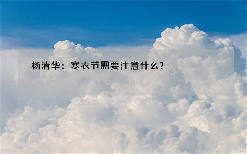杨清华：寒衣节需要注意什么？