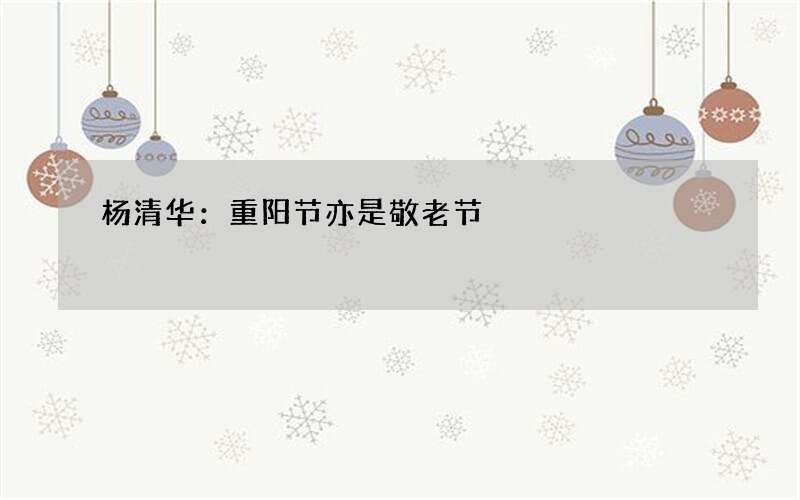 杨清华：重阳节亦是敬老节