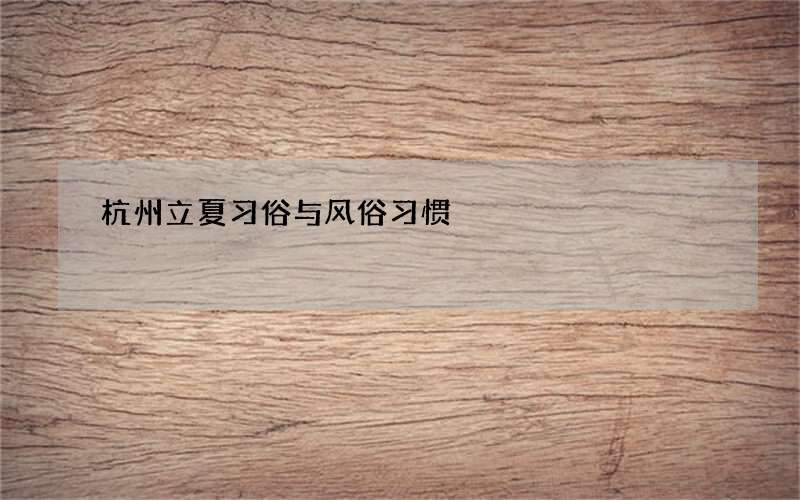 杭州立夏习俗与风俗习惯