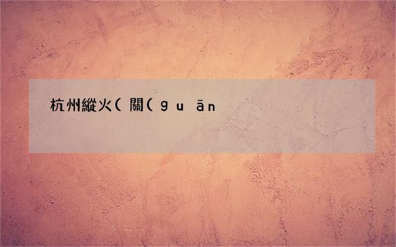 關(guān)于杭州縱火案事件 杭州縱火