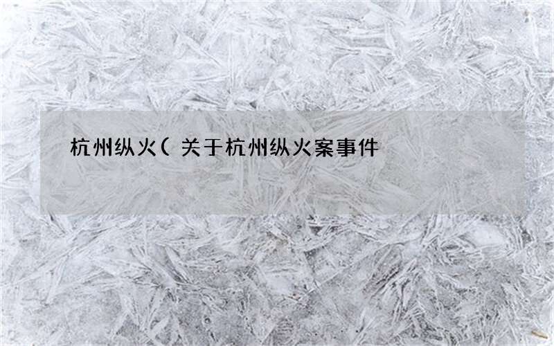 关于杭州纵火案事件 杭州纵火