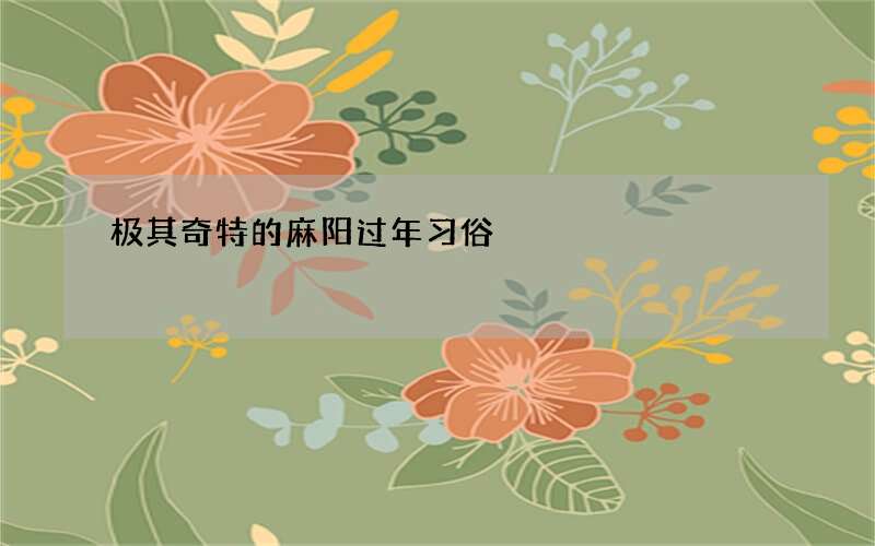 极其奇特的麻阳过年习俗