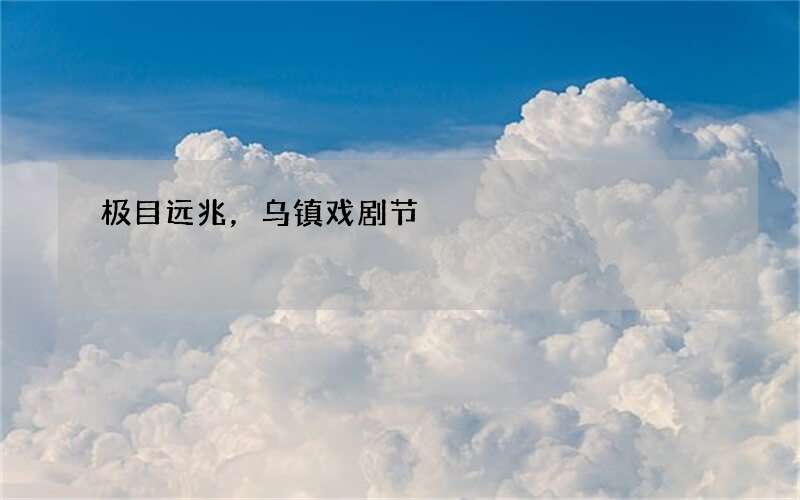 极目远兆，乌镇戏剧节