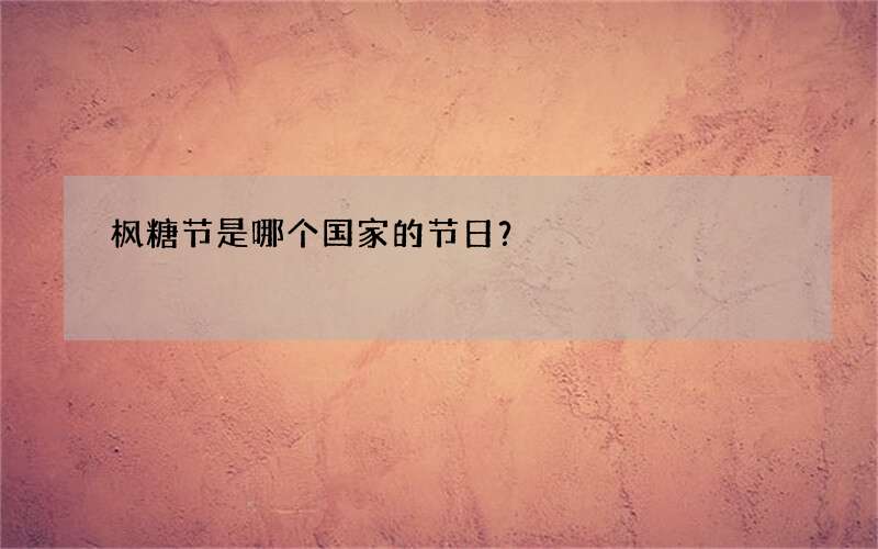 枫糖节是哪个国家的节日？