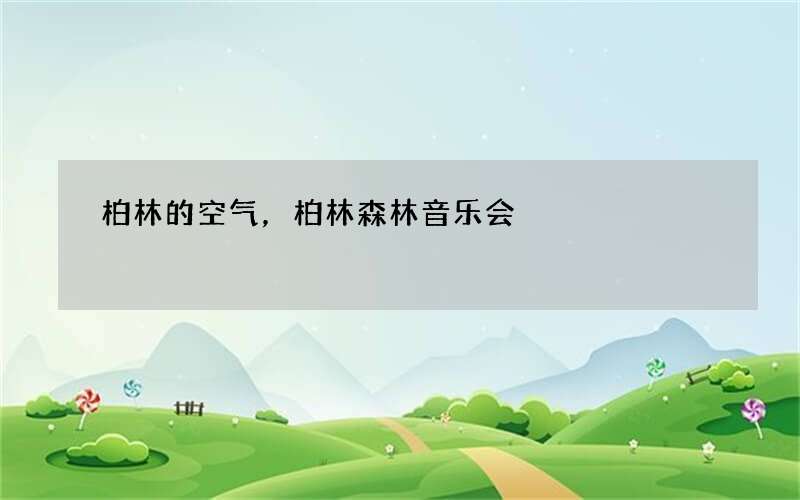 柏林的空气，柏林森林音乐会