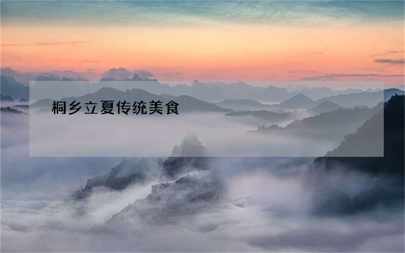 桐乡立夏传统美食