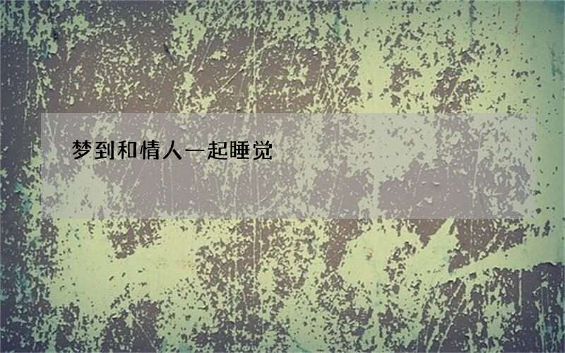 梦到和情人一起睡觉