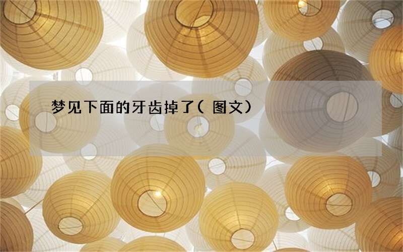 梦见下面的牙齿掉了
