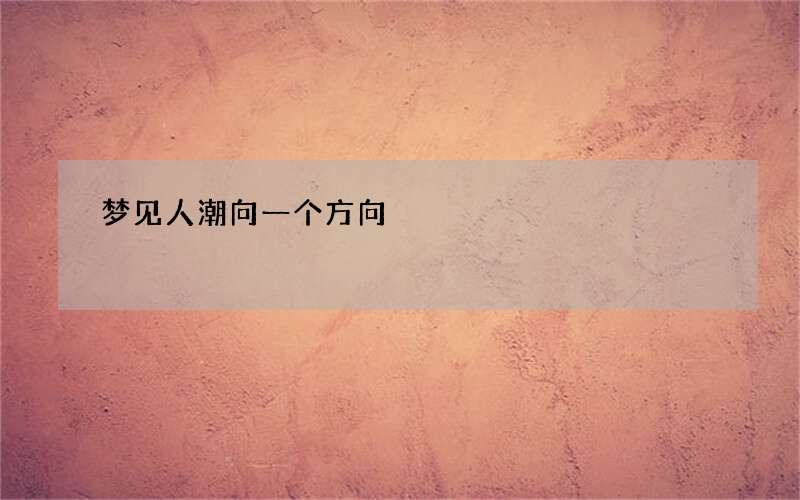 梦见人潮向一个方向