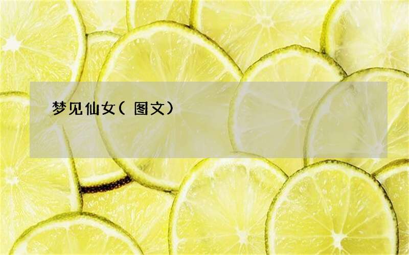 梦见仙女