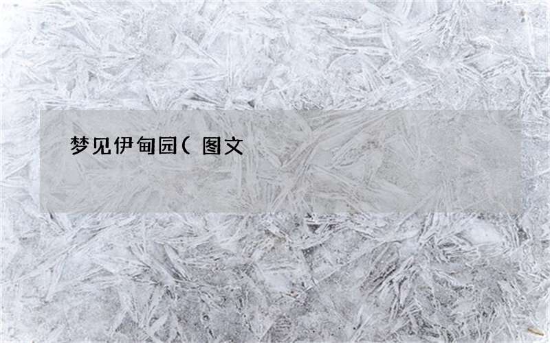 梦见伊甸园
