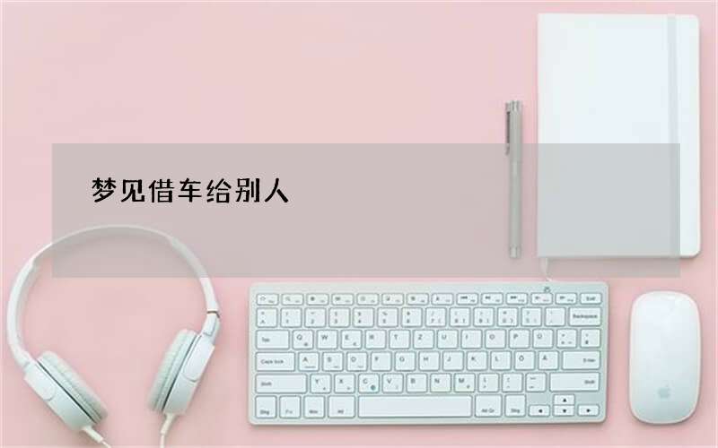 梦见借车给别人