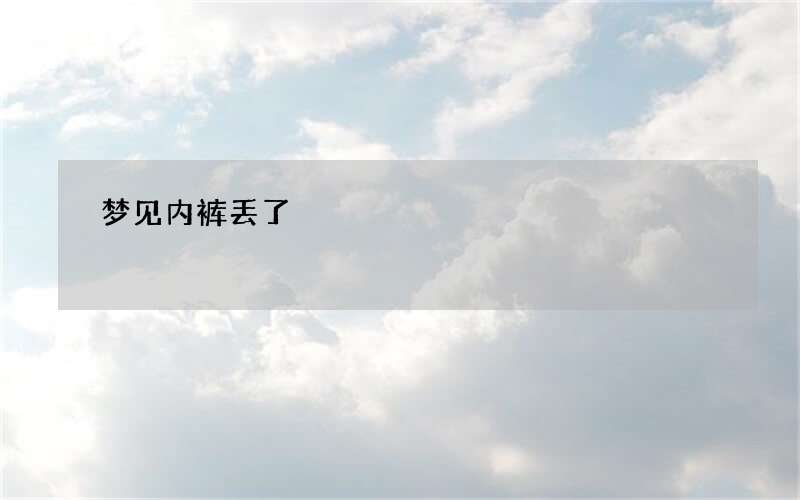梦见内裤丢了