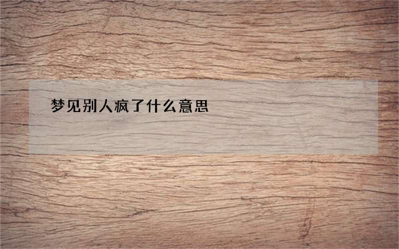 梦见别人疯了什么意思