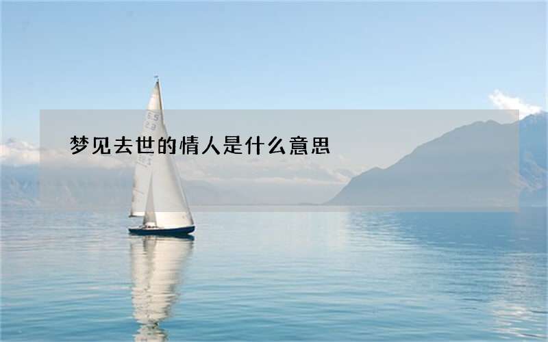 梦见去世的情人是什么意思