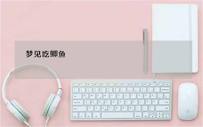 梦见吃鲫鱼