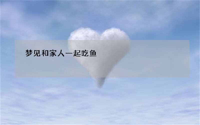 梦见和家人一起吃鱼