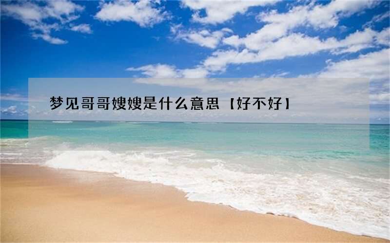 梦见哥哥嫂嫂是什么意思【好不好】