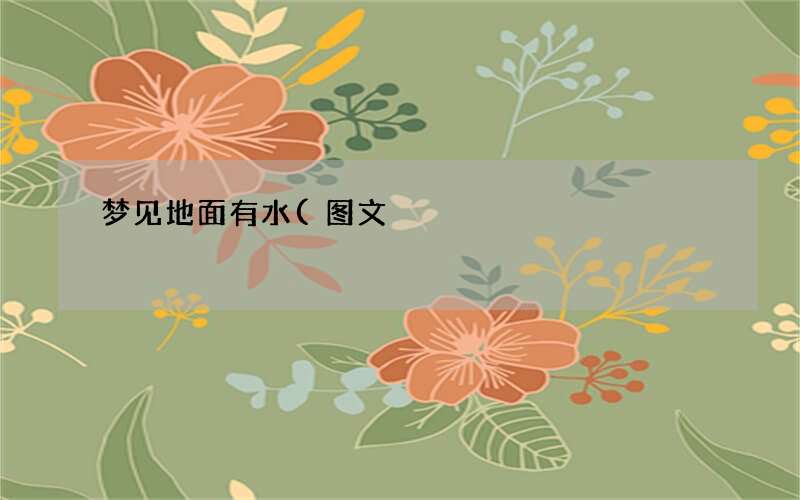 梦见地面有水