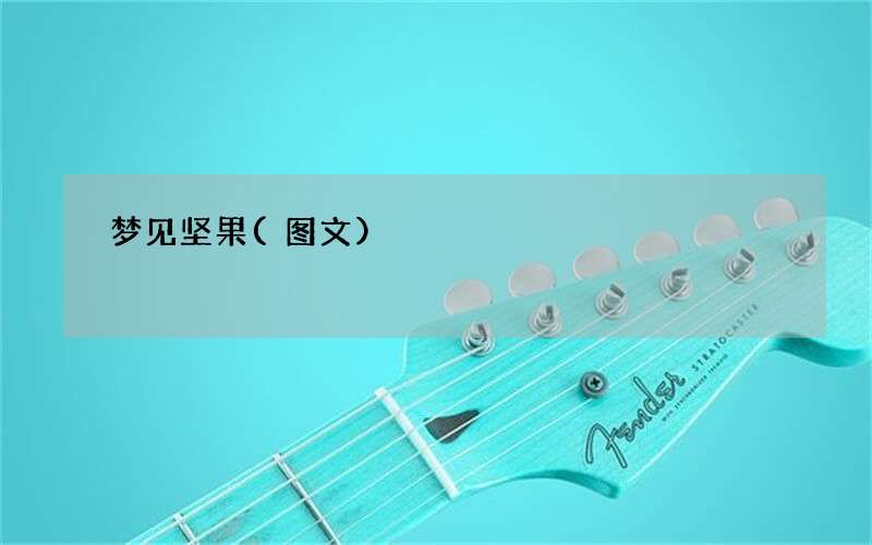 梦见坚果