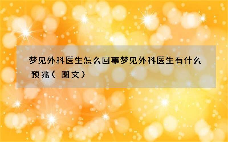 梦见外科医生怎么回事 梦见外科医生有什么预兆