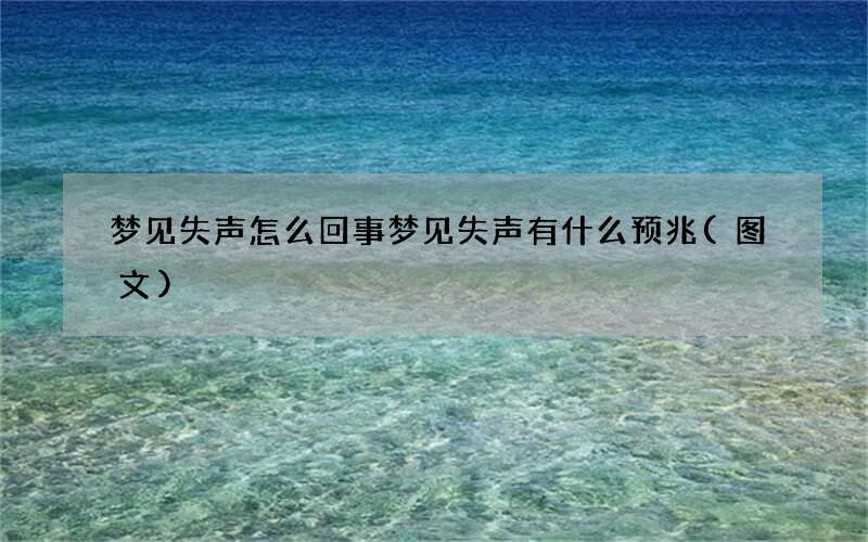 梦见失声怎么回事 梦见失声有什么预兆