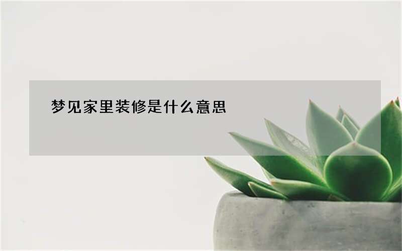梦见家里装修是什么意思